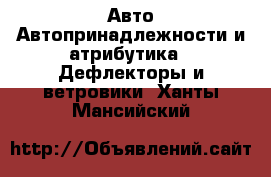 Авто Автопринадлежности и атрибутика - Дефлекторы и ветровики. Ханты-Мансийский